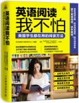《英语阅读我不怕》优尼创新/美国学生都在用的阅读方法/epub+mobi+azw3缩略图