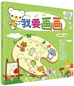 《幼儿美术小手工全书:我要画画》阿卡狄亚/3-6岁幼儿/epub+mobi+azw3插图