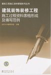 《建筑装饰装修工程施工过程资料表格形成及填写范例》/epub+mobi+azw3缩略图