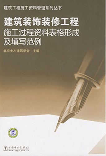 《建筑装饰装修工程施工过程资料表格形成及填写范例》/epub+mobi+azw3插图