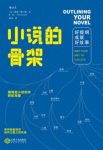 《小说的骨架：好提纲成就好故事》维兰德/操作性强/epub+mobi+azw3缩略图