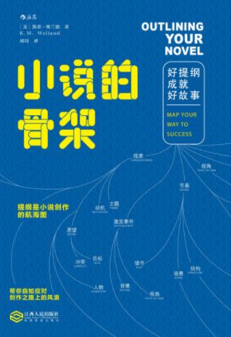 《小说的骨架：好提纲成就好故事》维兰德/操作性强/epub+mobi+azw3插图