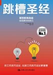《跳槽圣经》北野唯我/揭示关于跳槽的种种考量与实践/epub+mobi+azw3缩略图