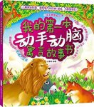 《我的第一本动手动脑寓言故事书》/动手动脑故事书/epub+mobi+azw3缩略图
