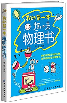 《我的第一本趣味物理书》韩垒/带你进入奇妙的物理世界/epub+mobi+azw3插图