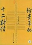 《给青年的十二封信》朱光潜/读来亲切自然受益颇多/epub+mobi+azw3缩略图