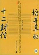 《给青年的十二封信》朱光潜/读来亲切自然受益颇多/epub+mobi+azw3插图