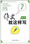 《作文就这样写》初中/写好记叙文是写好作文的基础吗/epub+mobi+azw3缩略图