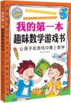 《我的第一本趣味数学游戏书》李长滨/趣味数学游戏/epub+mobi+azw3缩略图