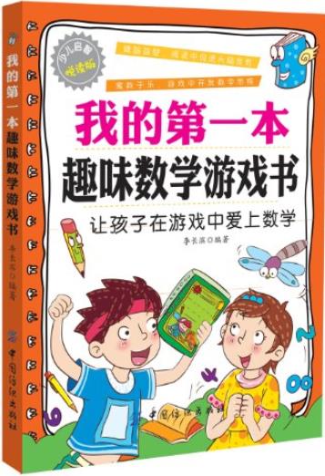 《我的第一本趣味数学游戏书》李长滨/趣味数学游戏/epub+mobi+azw3插图