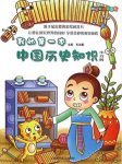 《我的第一本历史知识小百科》毛吉鹏/趣味知识小百科/epub+mobi+azw3缩略图