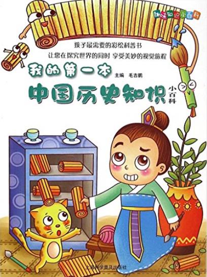 《我的第一本历史知识小百科》毛吉鹏/趣味知识小百科/epub+mobi+azw3插图