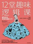 《12堂趣味逻辑课》阿莫萨维/苹果公司资深逻辑算法家/epub+mobi+azw3缩略图