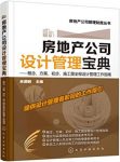《房地产公司设计管理宝典》/概念方案初步施工图全程/epub+mobi+azw3缩略图