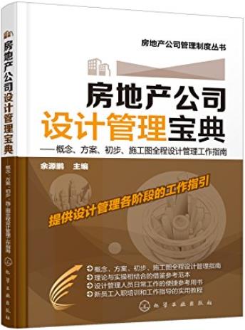 《房地产公司设计管理宝典》/概念方案初步施工图全程/epub+mobi+azw3插图
