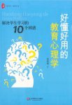 《好懂好用的教育心理学》/解决学生学习的10个困惑/epub+mobi+azw3缩略图