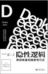 《隐性逻辑》卡尔·诺顿/教你快速切换思考方式畅销书/epub+mobi+azw3缩略图