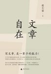 《文章自在》张大春/家中孩子苦于应试作文及语文教育/epub+mobi+azw3缩略图