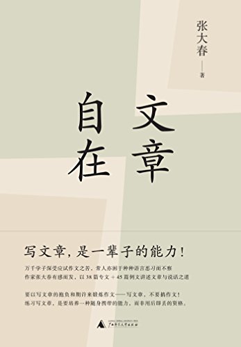 《文章自在》张大春/家中孩子苦于应试作文及语文教育/epub+mobi+azw3插图