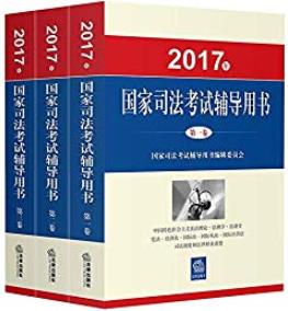 《(2017年)国家司法考试辅导用书》/15学科的专家编写/epub+mobi+azw3插图