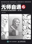 《无师自通6:铅笔素描石膏像超精解析》任琪/绘画技巧/epub+mobi+azw3缩略图