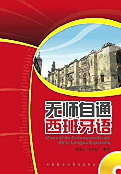 《无师自通西班牙语》[图文版]何仕凡/互动强紧贴生活/epub+mobi+azw3插图