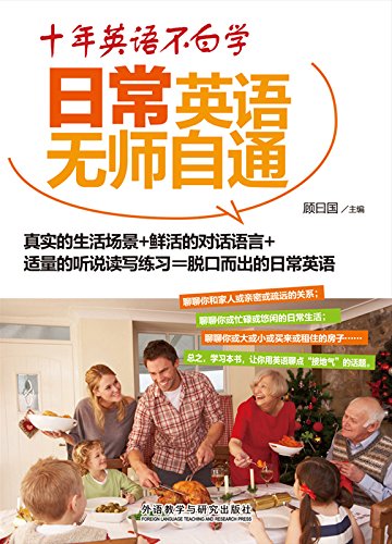 《十年英语不白学:日常英语无师自通》顾曰国/启发引导/epub+mobi+azw3插图