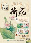 《无师自通学工笔：荷花》邰树文/荷花为主工笔画技法/epub+mobi+azw3缩略图