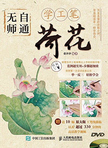 《无师自通学工笔：荷花》邰树文/荷花为主工笔画技法/epub+mobi+azw3插图