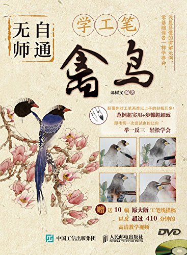 《无师自通学工笔：禽鸟》邰树文/禽鸟为主工笔画技法/epub+mobi+azw3插图