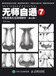 《无师自通7：铅笔素描五官超精解析》任琪/自学素描/epub+mobi+azw3缩略图