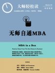 《无师自通的MBA》卓尔·考茨曼/找出达到目标最好方法/epub+mobi+azw3缩略图
