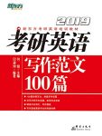 《[2019]考研英语写作范文100篇》/英语写作的辅导书/epub+mobi+azw3缩略图