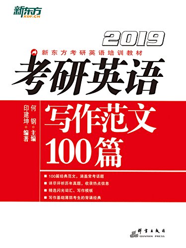 《[2019]考研英语写作范文100篇》/英语写作的辅导书/epub+mobi+azw3插图