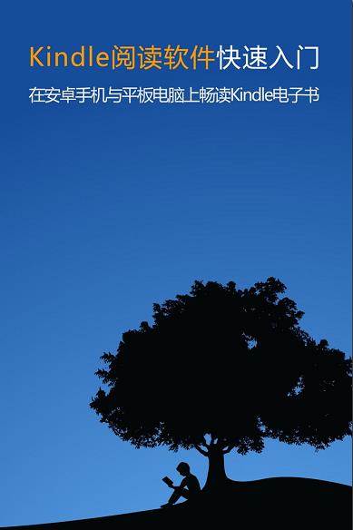 《Kindle阅读软件快速入门》/安卓手机与平板上畅读/epub+mobi+azw3插图