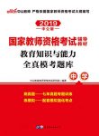 《2019国家教师资格考试辅导教材》中公版/全真模考题/epub+mobi+azw3缩略图