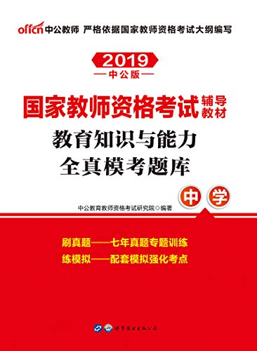 《2019国家教师资格考试辅导教材》中公版/全真模考题/epub+mobi+azw3插图