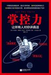 《掌控力:让所有人对你讲真话》休斯顿/中情局实训课/epub+mobi+azw3缩略图