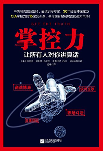 《掌控力:让所有人对你讲真话》休斯顿/中情局实训课/epub+mobi+azw3插图