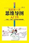 《我的第一本思维导图入门书》胡雅茹/[精装版]/epub+mobi+azw3缩略图