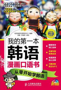 《我的第一本韩语漫画口语书：从零开始学韩语》/基础/epub+mobi+azw3插图