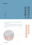 《我们为什么总是看错人》/通往世界前沿思想的路线图/epub+mobi+azw3缩略图