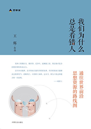 《我们为什么总是看错人》/通往世界前沿思想的路线图/epub+mobi+azw3插图