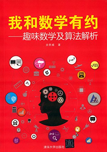 《我和数学有约:趣味数学及算法解析》余胜威/趣味知识/epub+mobi+azw3插图