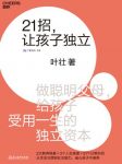 《21招，让孩子独立》叶壮/如何帮助孩子养成独立性/epub+mobi+azw3缩略图