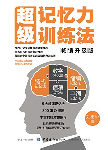 《超级记忆力训练法》刘志华/记忆大师唐浩洋诚挚推荐/epub+mobi+azw3插图