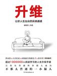 《升维:让你人生出众的另类通道》褚明宇/6大升维层面/epub+mobi+azw3缩略图