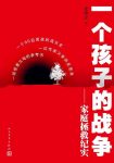 《一个孩子的战争》徐世立/男孩的成长史父亲的反思录/epub+mobi+azw3缩略图