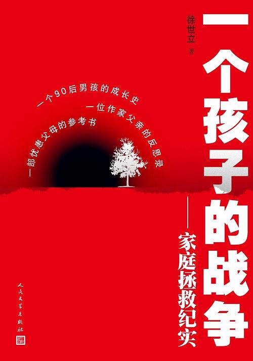 《一个孩子的战争》徐世立/男孩的成长史父亲的反思录/epub+mobi+azw3插图