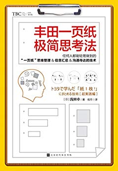 《丰田一页纸极简思考法》浅田卓/日本销量突破20万册/epub+mobi+azw3插图